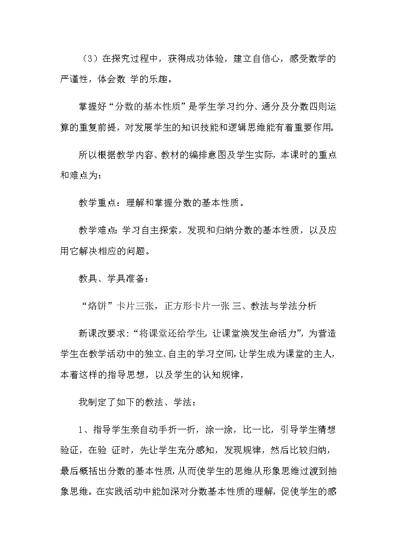 2021春苏教版数学五年级下册第四单元 分数的意义和性质《分数的基本性质》说课稿02