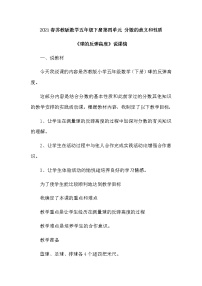 小学数学苏教版五年级下册四 分数的意义和性质教案及反思