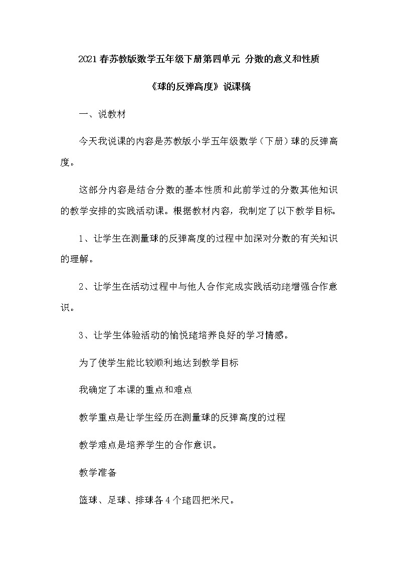 2021春苏教版数学五年级下册第四单元 分数的意义和性质《球的反弹高度》说课稿01