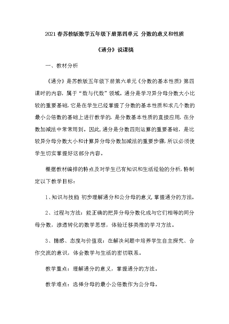 2021春苏教版数学五年级下册第四单元 分数的意义和性质《通分》说课稿01