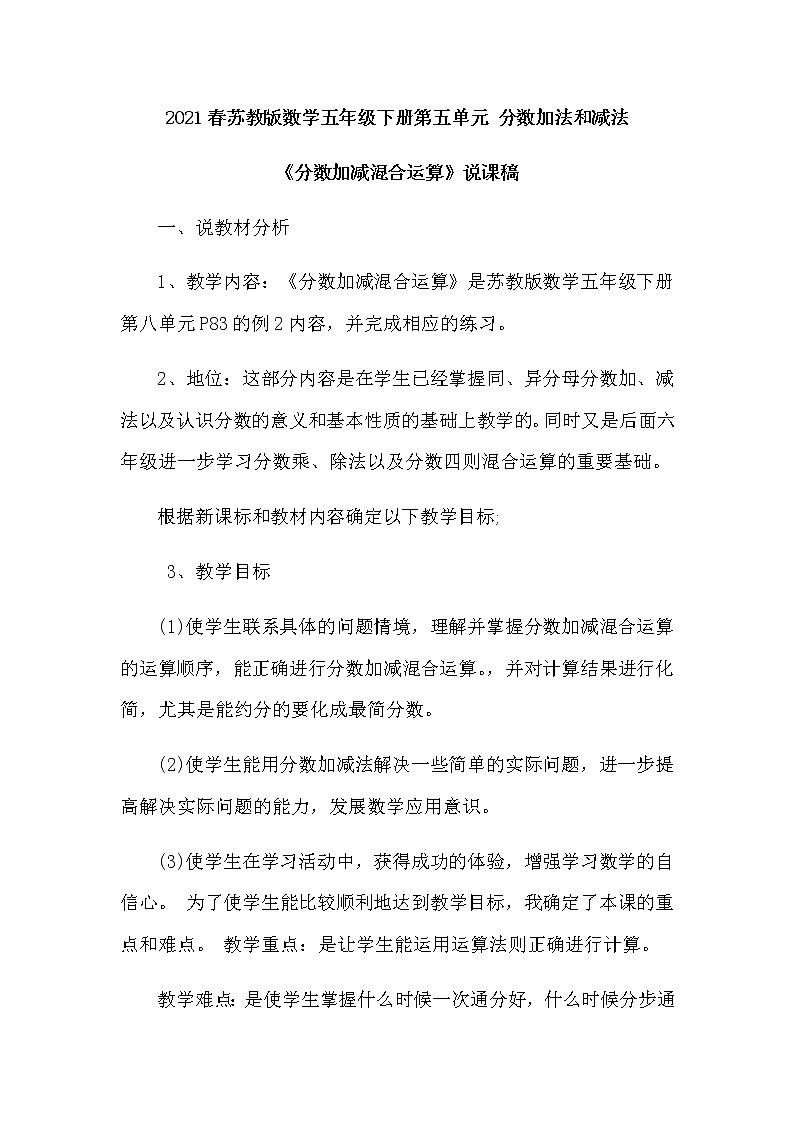 2021春苏教版数学五年级下册第五单元 分数加法和减法《分数加减混合运算》说课稿01