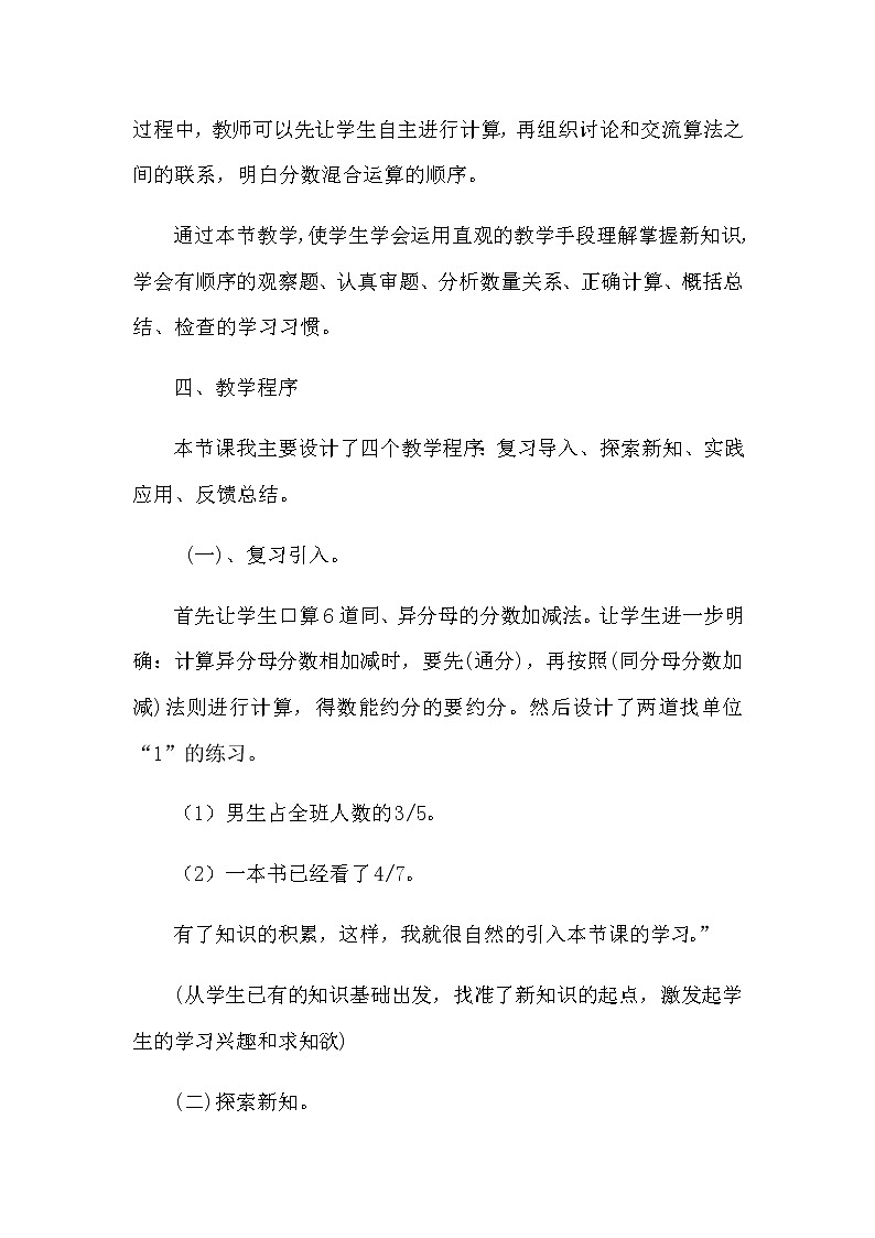 2021春苏教版数学五年级下册第五单元 分数加法和减法《分数加减混合运算》说课稿03