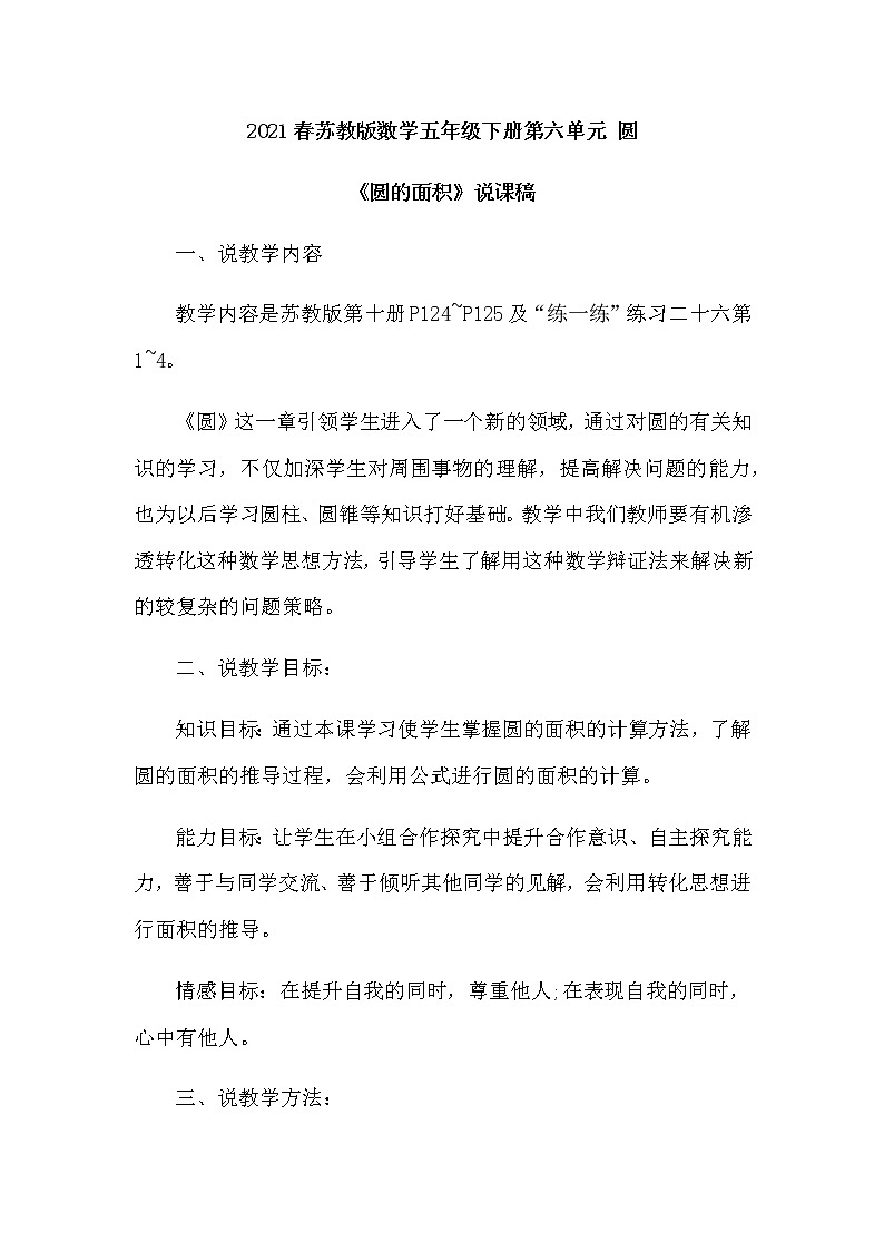 2021春苏教版数学五年级下册第六单元 圆《圆的面积》说课稿01