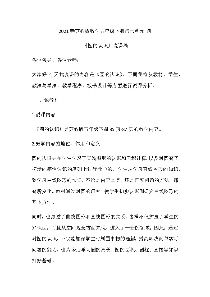 2021春苏教版数学五年级下册第六单元 圆《圆的认识》说课稿01