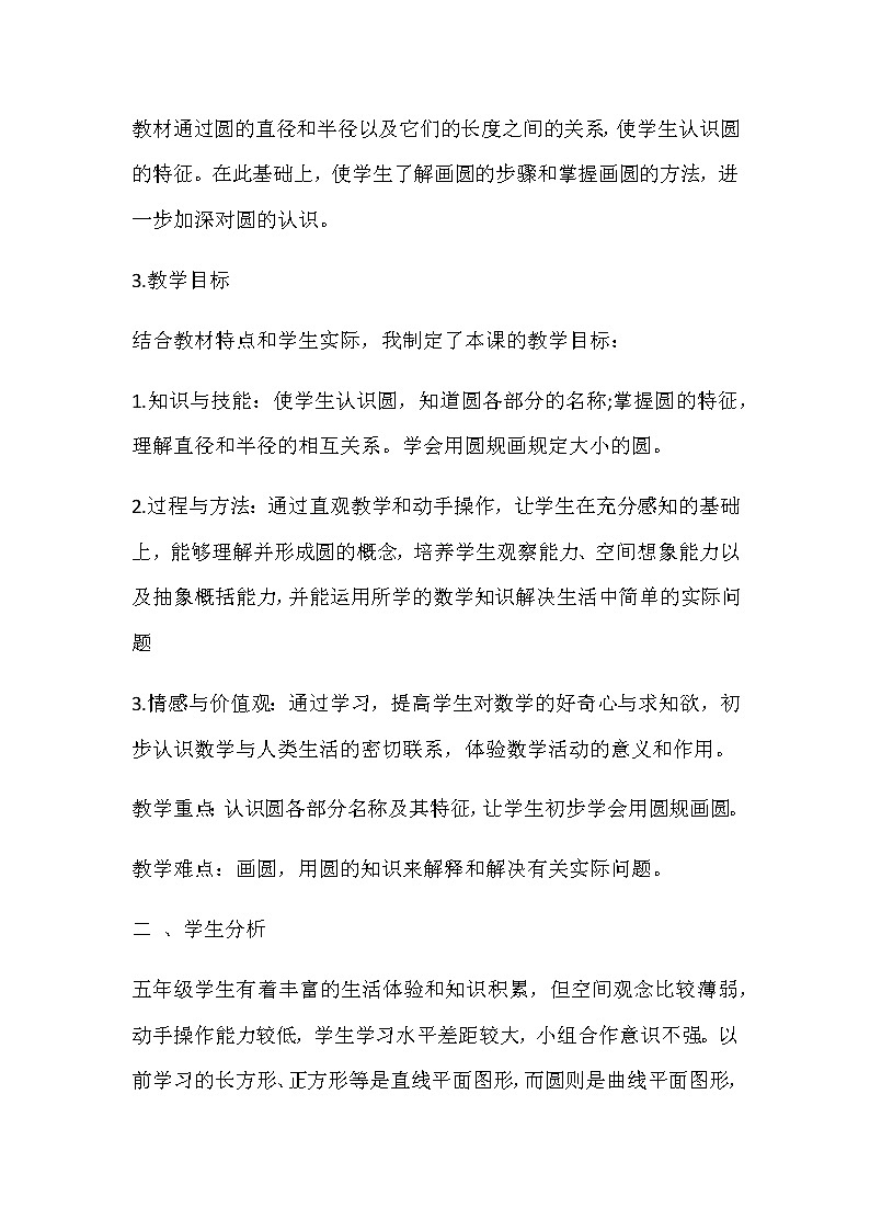 2021春苏教版数学五年级下册第六单元 圆《圆的认识》说课稿02