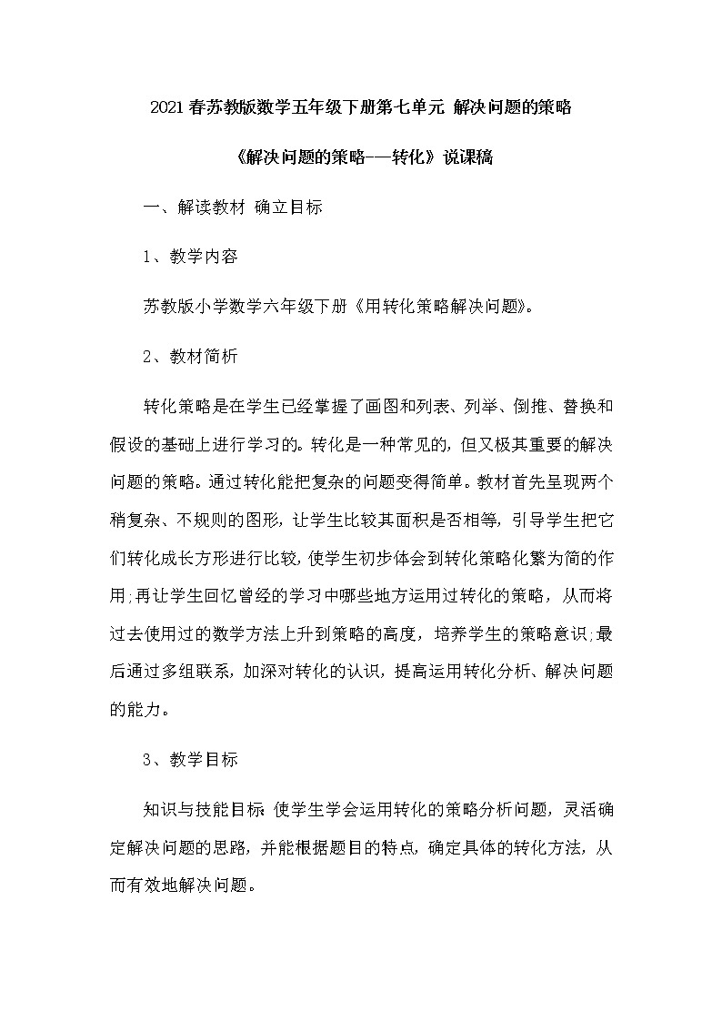 2021春苏教版数学五年级下册第七单元 解决问题的策略《解决问题的策略——转化》说课稿01