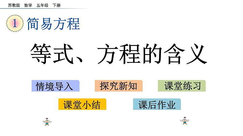 2021春苏教版数学五年级下册第一单元 简易方程（课件）1.1 等式、方程的含义01