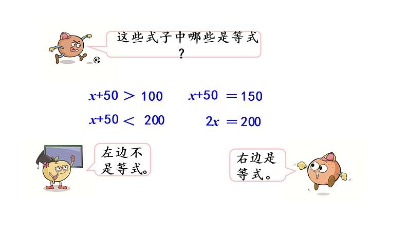 2021春苏教版数学五年级下册第一单元 简易方程（课件）1.1 等式、方程的含义06