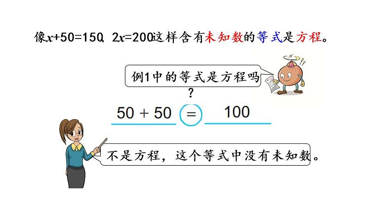 2021春苏教版数学五年级下册第一单元 简易方程（课件）1.1 等式、方程的含义07