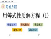 2021春苏教版数学五年级下册第一单元 简易方程（课件）1.2 用等式性质解方程（1）