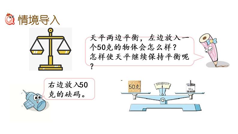 2021春苏教版数学五年级下册第一单元 简易方程（课件）1.2 用等式性质解方程（1）02