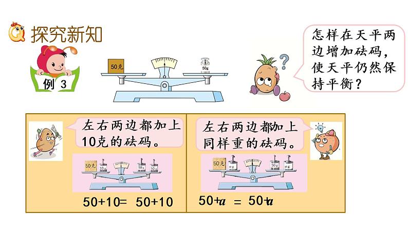 2021春苏教版数学五年级下册第一单元 简易方程（课件）1.2 用等式性质解方程（1）03