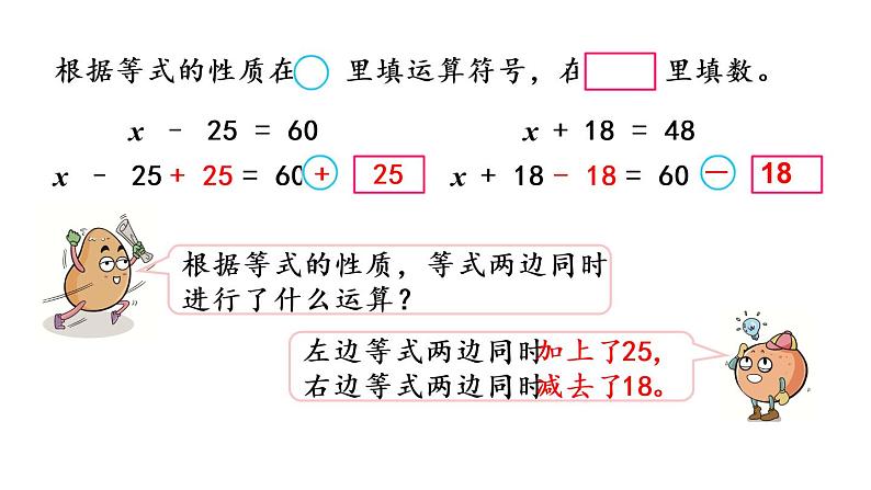 2021春苏教版数学五年级下册第一单元 简易方程（课件）1.2 用等式性质解方程（1）05