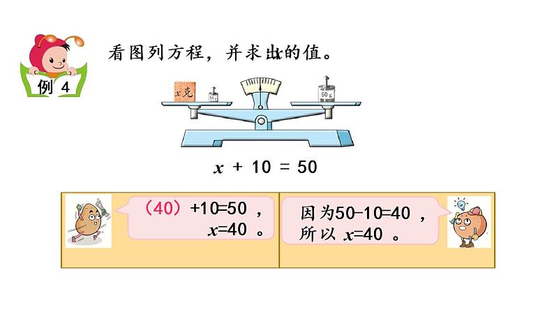 2021春苏教版数学五年级下册第一单元 简易方程（课件）1.2 用等式性质解方程（1）06