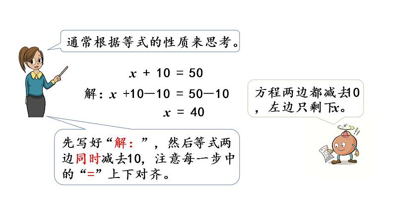 2021春苏教版数学五年级下册第一单元 简易方程（课件）1.2 用等式性质解方程（1）07