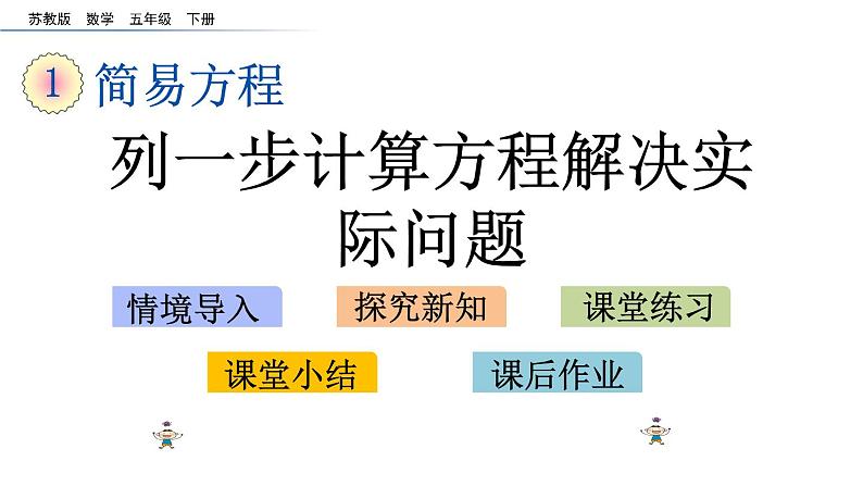 2021春苏教版数学五年级下册第一单元 简易方程（课件）1.5 列一步计算方程解决实际问题01