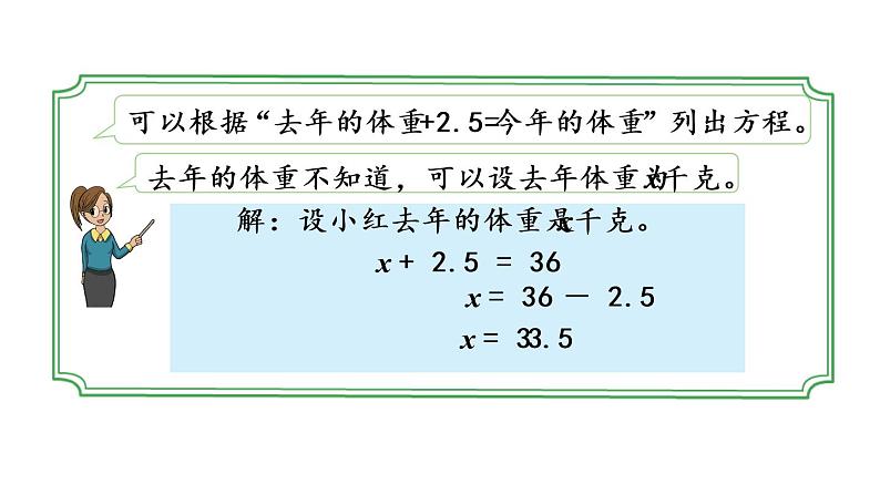 2021春苏教版数学五年级下册第一单元 简易方程（课件）1.5 列一步计算方程解决实际问题04