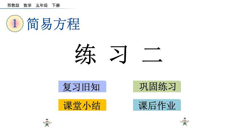 2021春苏教版数学五年级下册第一单元 简易方程（课件）1.7 练习二01