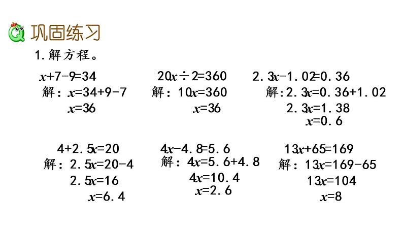 2021春苏教版数学五年级下册第一单元 简易方程（课件）1.7 练习二04