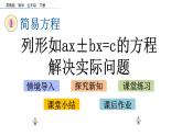 2021春苏教版数学五年级下册第一单元 简易方程（课件）1.8 列形如ax±bx=c的方程解决实际问题