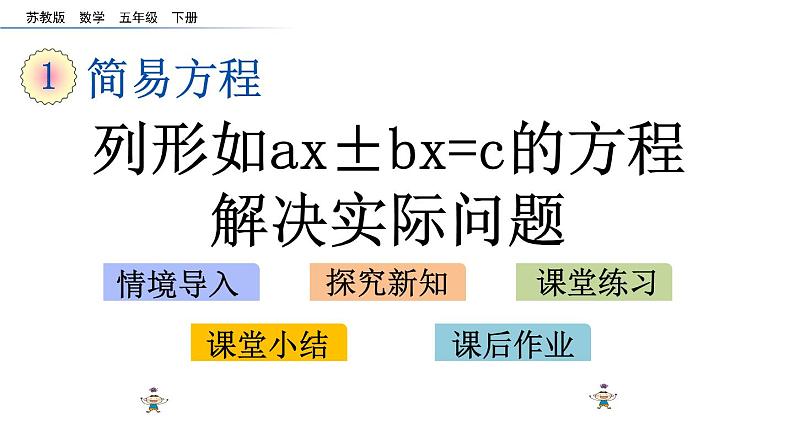 2021春苏教版数学五年级下册第一单元 简易方程（课件）1.8 列形如ax±bx=c的方程解决实际问题01