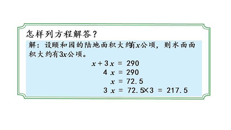 2021春苏教版数学五年级下册第一单元 简易方程（课件）1.8 列形如ax±bx=c的方程解决实际问题05