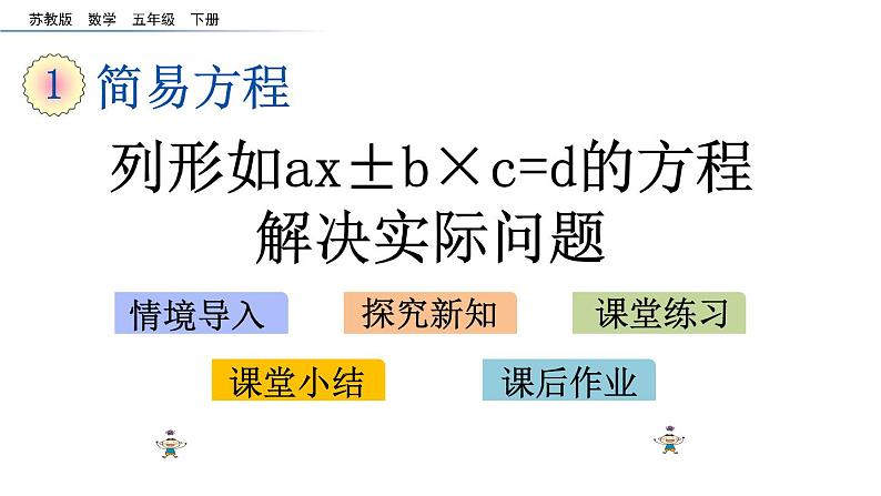 2021春苏教版数学五年级下册第一单元 简易方程（课件）1.9 列形如ax±b×c=d的方程解决实际问题第1页