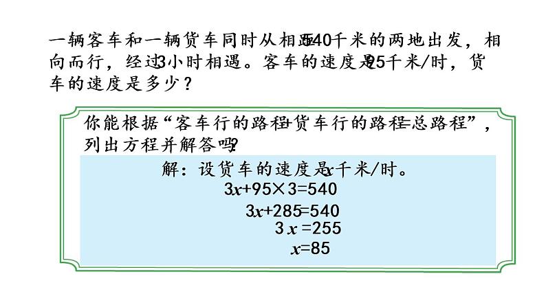 2021春苏教版数学五年级下册第一单元 简易方程（课件）1.9 列形如ax±b×c=d的方程解决实际问题第5页