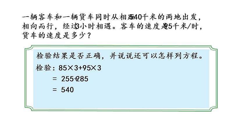 2021春苏教版数学五年级下册第一单元 简易方程（课件）1.9 列形如ax±b×c=d的方程解决实际问题第6页