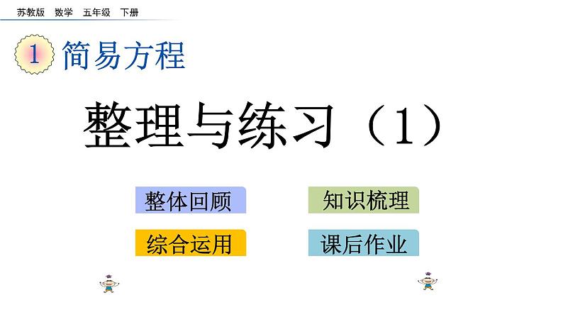 2021春苏教版数学五年级下册第一单元 简易方程（课件）1.11 整理与练习（1）01