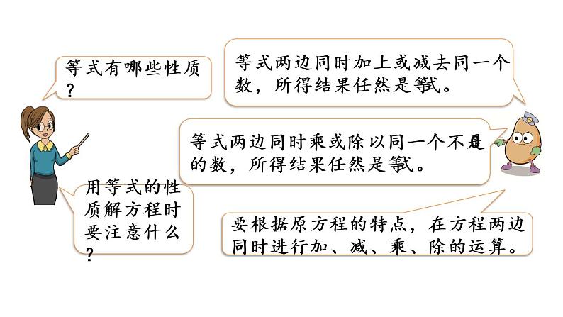 2021春苏教版数学五年级下册第一单元 简易方程（课件）1.11 整理与练习（1）05