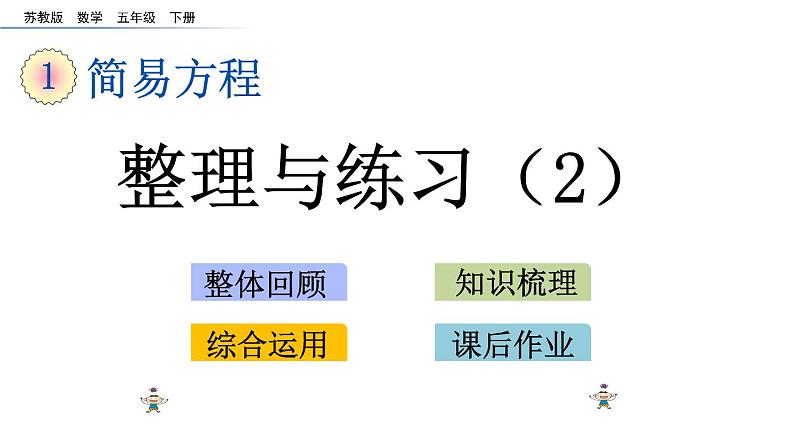 2021春苏教版数学五年级下册第一单元 简易方程（课件）1.12 整理与练习（2）01