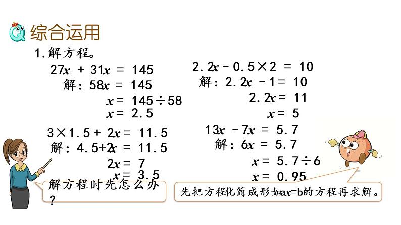 2021春苏教版数学五年级下册第一单元 简易方程（课件）1.12 整理与练习（2）05