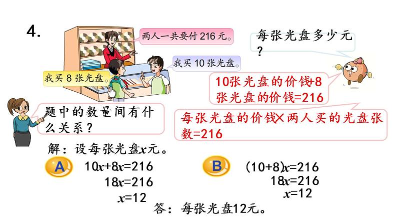 2021春苏教版数学五年级下册第一单元 简易方程（课件）1.12 整理与练习（2）08