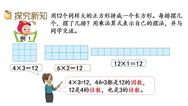 2021春苏教版数学五年级下册第三单元 因数与倍数（课件）3.1 因数和倍数的认识03