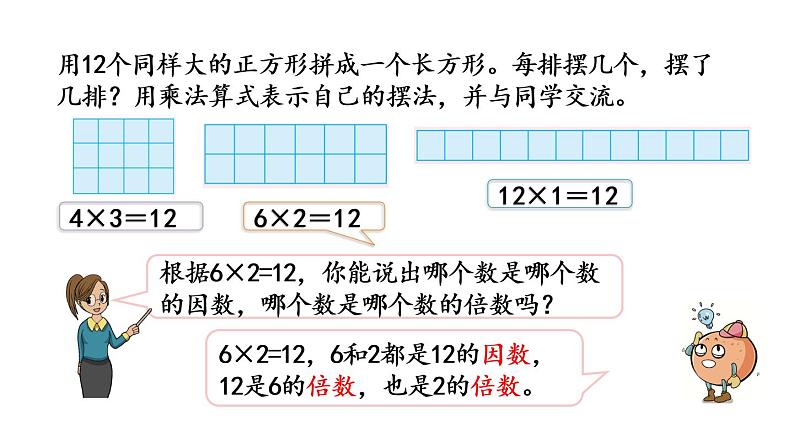 2021春苏教版数学五年级下册第三单元 因数与倍数（课件）3.1 因数和倍数的认识04