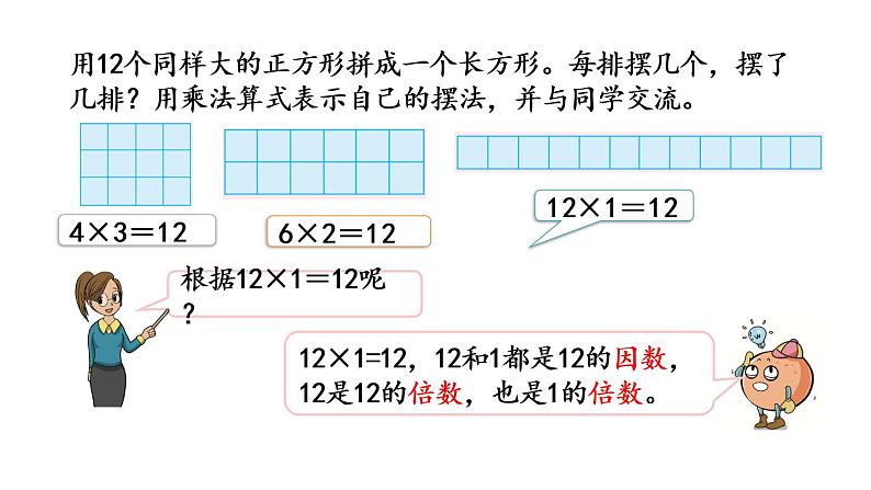 2021春苏教版数学五年级下册第三单元 因数与倍数（课件）3.1 因数和倍数的认识05