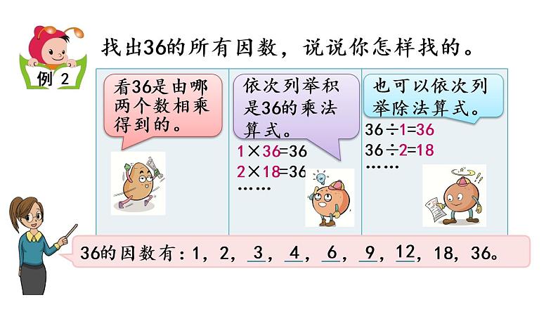 2021春苏教版数学五年级下册第三单元 因数与倍数（课件）3.1 因数和倍数的认识06