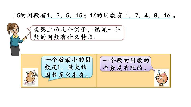 2021春苏教版数学五年级下册第三单元 因数与倍数（课件）3.1 因数和倍数的认识08