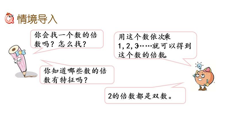 2021春苏教版数学五年级下册第三单元 因数与倍数（课件）3.2 2和5的倍数的特征02