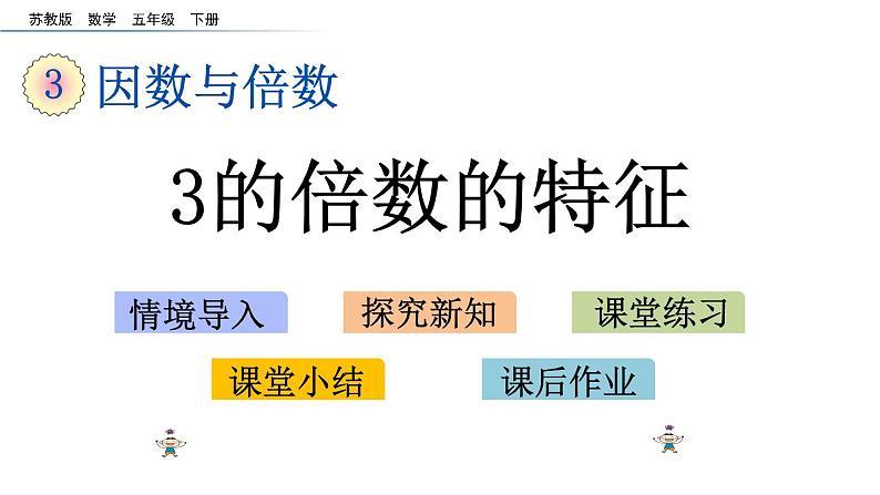 2021春苏教版数学五年级下册第三单元 因数与倍数（课件）3.3 3的倍数的特征第1页