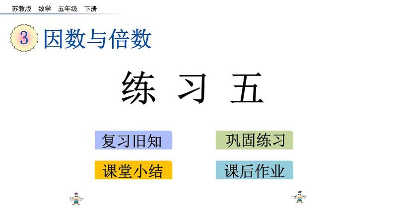 2021春苏教版数学五年级下册第三单元 因数与倍数（课件）3.4 练习五01