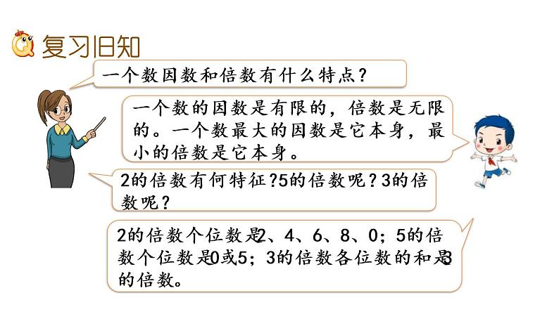 2021春苏教版数学五年级下册第三单元 因数与倍数（课件）3.4 练习五02