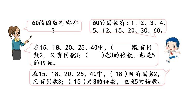 2021春苏教版数学五年级下册第三单元 因数与倍数（课件）3.4 练习五03