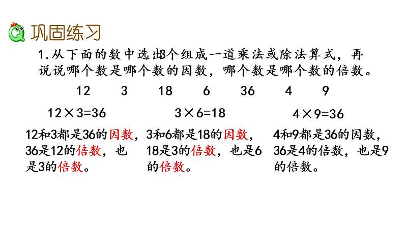 2021春苏教版数学五年级下册第三单元 因数与倍数（课件）3.4 练习五04