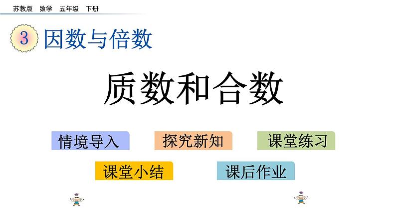 2021春苏教版数学五年级下册第三单元 因数与倍数（课件）3.5 质数和合数01