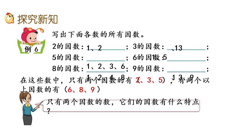 2021春苏教版数学五年级下册第三单元 因数与倍数（课件）3.5 质数和合数03