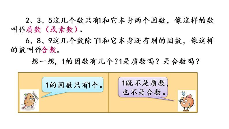 2021春苏教版数学五年级下册第三单元 因数与倍数（课件）3.5 质数和合数04