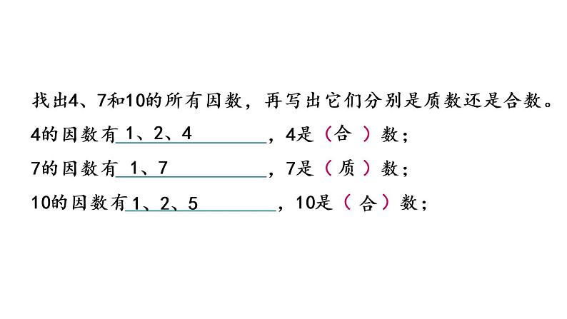 2021春苏教版数学五年级下册第三单元 因数与倍数（课件）3.5 质数和合数05