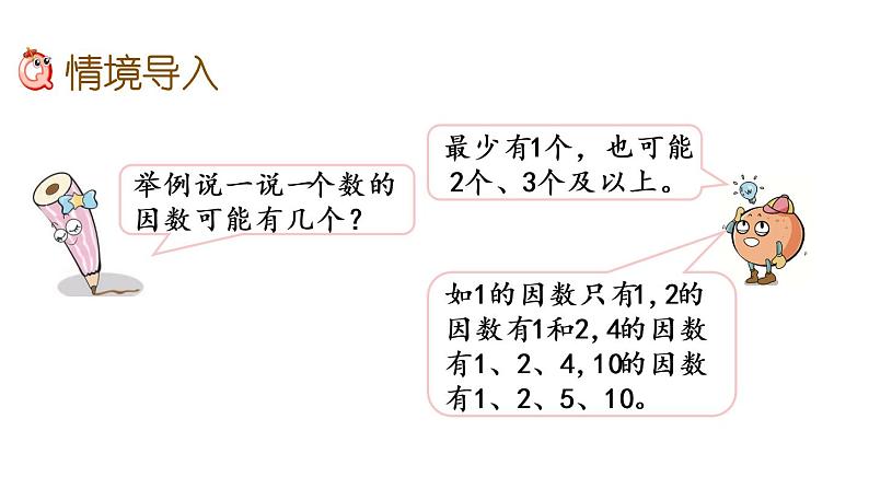 2021春苏教版数学五年级下册第三单元 因数与倍数（课件）3.6 质因数和分解质因数02